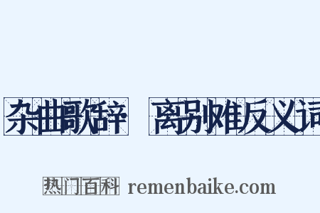杂曲歌辞·离别难反义词是什么意思的图片